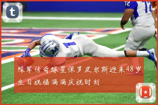 绿军传奇球星保罗皮尔斯迎来48岁生日祝福满满庆祝时刻