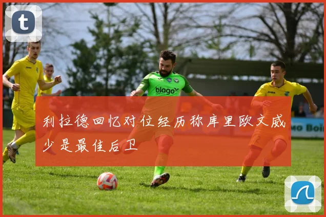 利拉德回忆对位经历称库里欧文威少是最佳后卫