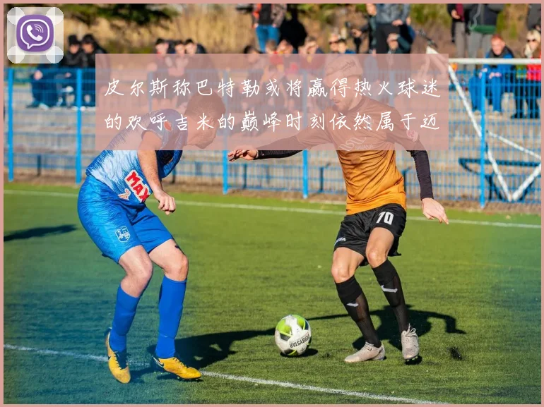 皮尔斯称巴特勒或将赢得热火球迷的欢呼吉米的巅峰时刻依然属于迈阿密