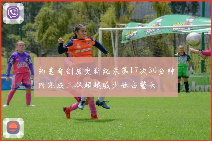 约基奇创历史新纪录第17次30分钟内完成三双超越威少独占鳌头